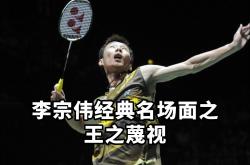 开云APP-韩国羽毛球队翻盘法国羽毛球队，李宗伟爆发神勇的简单介绍