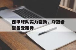 开云体育登录-西甲球队实力强劲，夺冠希望备受期待