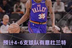 开云APP-篮网遭遇连败，球迷疑虑杜兰特返场时间的简单介绍