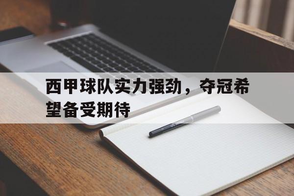 西甲球队实力强劲,夺冠希望备受期待 西甲球队实力强劲,夺冠希望备受期待